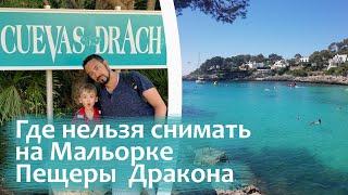 Места на Майорке, где нельзя снимать: Пещеры Дракона, Cuevas Del Drach, аквапарк, пляжи Cala D'Or
