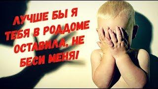 Лучше бы я тебя в роддоме оставила, ты весь в отца, не беси меня! - кричала молодая мама на ребёнка.