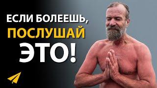 Вы Верите в Ложь, Поэтому Страдаете | Вим Хоф (Правила Успеха)