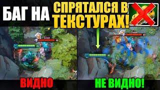 СПРЯТАЛСЯ В ТЕКСТУРАХ! ДАЖЕ ВАРДЫ НЕ ПРОСВЕТЯТ ЭТО МЕСТО В ПАТЧЕ 7.27d ДОТА 2 [Баг Патруль #33]