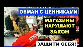Как нас обманывают в магазинах. Провел проверку в сети магазинов "Магнит" в г.Сочи.