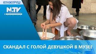 СКАНДАЛ С ГОЛОЙ ДЕВУШКОЙ В МУЗЕЕ