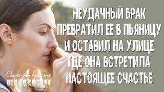 Неудачный брак превратил ее в пьяницу и оставил на улице, где она встретила настоящее счастье