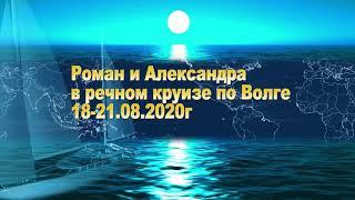 Речной круиз Романа и Александры по р Волге 18 21 08 20г Начало , реч вокзала Самара