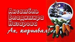 Ансамбль Владимира Назарова (1986). Ах, карнавал. Clip. Custom