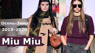 Miu Miu Модная осень-зима 2019/2020 в Париже / Одежда, обувь, сумки