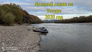 Осенний сплав по реке Уссури в компании друзей (1 часть)