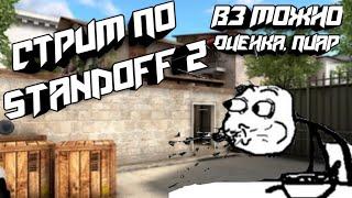 Стрим по Standoff 2 | Собираем на ДР | Пиар, оценка