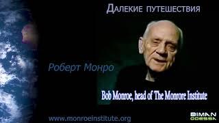 Роберт Монро Далекие путешествия (Robert Monroe in Russian-Far Journeys)  - Dalekie Pyteshestviya