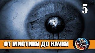 ОТ  МИСТИКИ ДО НАУКИ ЛУЧШЕЕ #5