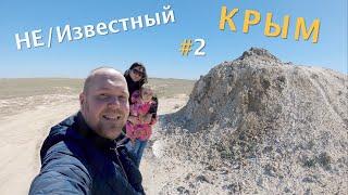 НЕ/Известный КРЫМ 2020 #2 / Булганакские Грязевые Вулканы/Мыс Тархан/Мыс Зюк