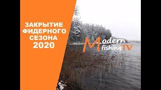 ЗАКРЫТИЕ ФИДЕРНОГО СЕЗОНА 2020! ЗИМНИЙ СНЕЖНЫЙ ФИДЕР!