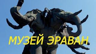 15. Бангкок 2019.  Музей Эраван. Часть 1. Территория музея...