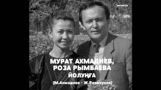 Роза Рымбаева, Мурат Ахмадиев - Йолуңға (2010 г.).