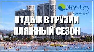 Отдых в Грузии. Море в Грузии. Пляжный сезон. Курорт Уреки.
