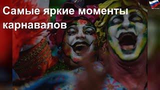 Самые яркие карнавалы