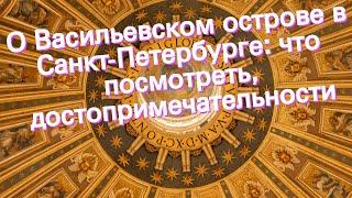 О Васильевском острове в Санкт-Петербурге: что посмотреть, достопримечательности