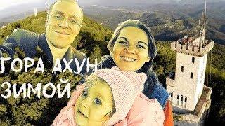 Отдых в Сочи зимой / Смотровая на горе Ахун в декабре