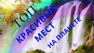 ПУТЕШЕСТВИЯ.КРАСИВЫЕ МЕСТА НА ЗЕМЛЕ!