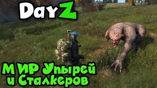 DayZ С УПЫРЯМИ - Сталкеры, Бешеные деньги и выживание.