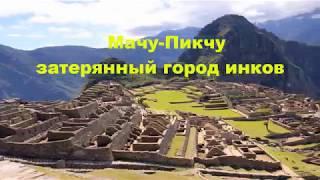 Мачу-Пикчу затерянный  город инков.Экскурсионные туры в Перу.