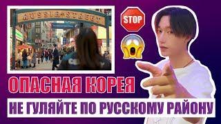 Самые Опасные места в Корее или почему лучше избегать Русские районы
