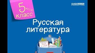 Русская литература. 5 класс /01.09.2020/