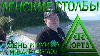 Ленские столбы. 2 день круиза Якутск - Тикси. Обряд, подъём и капитанский коктейль. ЮРТВ 2020 #449