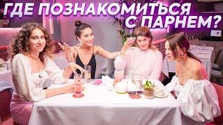 Топ-5 мест для знакомств, как Карина сбежала со свидания | Мари Новосад у Подруг