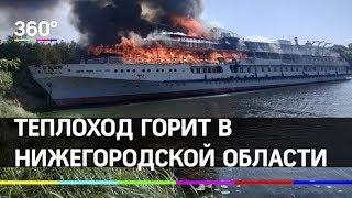 Теплоход горит в Нижегородской области, в г. Бор