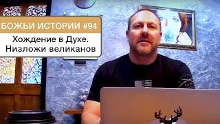 Брэд Макклендон. История 94. Хождение в Духе. Низложи великанов.