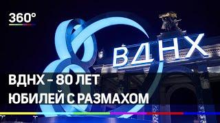 ВДНХ 80 лет: юбилей с размахом