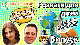 Казки українською. Розвиток дітей. Канцелярський Сад. Випуск 7
