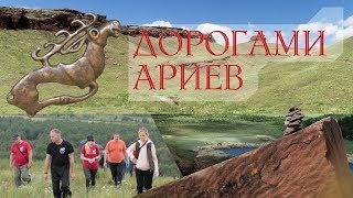 Дорогами ариев: Хакасия - взгляд за грань истории