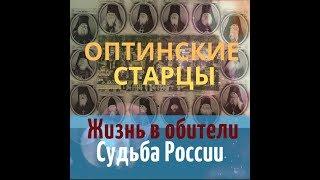 Оптинские старцы. Жизнь в обители. Судьба России