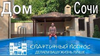 Купить Дом в Сочи с Бассейном / Дагомыс / Недвижимость Сочи