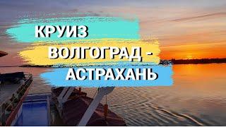 Круиз Волгоград - Астрахань