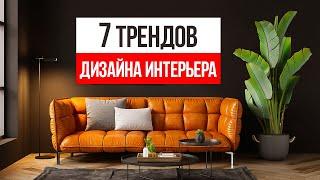 7 трендов интерьера, которые будут АКТУАЛЬНЫ ВСЕГДА