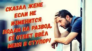 Сказал жене если не изменится подам на развод, её ответ ввёл меня в ступор!