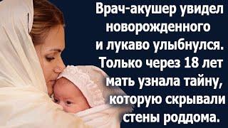 Врач-акушер лукаво улыбнулся и вынес новорожденного. Только через 18 лет мать узнает тайну. Субтитры