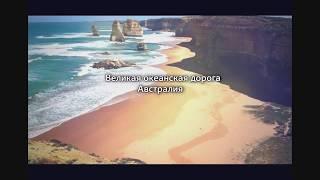Удивительные места на планете
