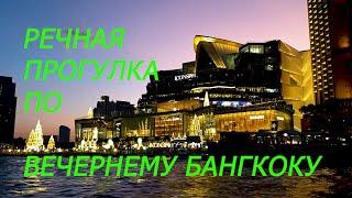 19. Бангкок 2019... Речная прогулка по вечернему Бангкоку....