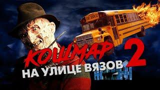 Треш Обзор Фильма КОШМАР НА УЛИЦЕ ВЯЗОВ 2 МЕСТЬ ФРЕДДИ