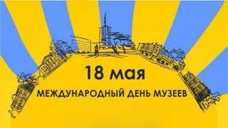С Международным Днем Музеев! КРАСИВАЯ музыкальная открытка!