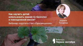 Как научить детей использовать знания по биологии в повседневной жизни?