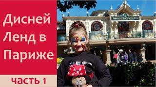 Все про Диснейленд в Париже. Часть 1. Все аттракционы обоих парков с видео фото и планом.