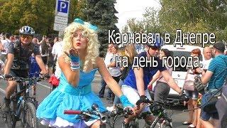Карнавал в Днепре на день города. Платформа, велосипедисты,автомобили и песня Августин. 14.9.2019.