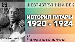 ИСТОРИЯ ГИТАРЫ. ШЕСТИСТРУННЫЙ ВЕК #4 {1920   1924}  ЭРА ДЖАЗА И РОЖДЕНИЕ БЛЮЗА