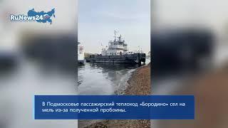 В Подмосковье пассажирский теплоход «Бородино» сел на мель из-за полученной пробоины / RuNews24