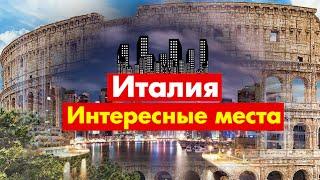 Италия, интересные места для отдыха.